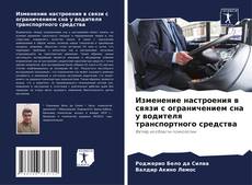 Bookcover of Изменение настроения в связи с ограничением сна у водителя транспортного средства