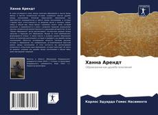 Bookcover of Ханна Арендт