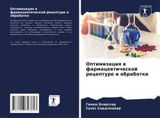 Bookcover of Оптимизация в фармацевтической рецептуре и обработке
