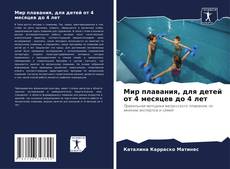Bookcover of Мир плавания, для детей от 4 месяцев до 4 лет
