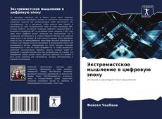 Bookcover of Экстремистское мышление в цифровую эпоху