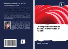 Bookcover of Спектроскопический анализ полимеров и масел