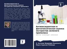 Антиоксидантная и фитотоксическая оценка экстрактов зеленого прополиса kitap kapağı