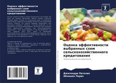 Bookcover of Оценка эффективности выбранных схем сельскохозяйственного кредитования