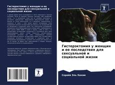 Copertina di Гистерэктомия у женщин и ее последствия для сексуальной и социальной жизни