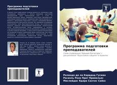 Bookcover of Программа подготовки преподавателей