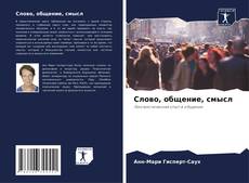 Bookcover of Слово, общение, смысл