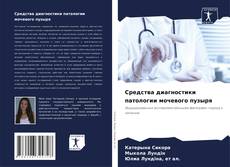 Bookcover of Средства диагностики патологии мочевого пузыря