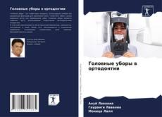 Bookcover of Головные уборы в ортодонтии