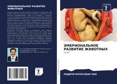 Bookcover of ЭМБРИОНАЛЬНОЕ РАЗВИТИЕ ЖИВОТНЫХ