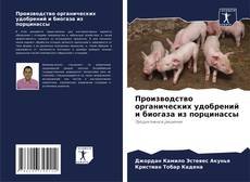 Capa do livro de Производство органических удобрений и биогаза из порцинассы 