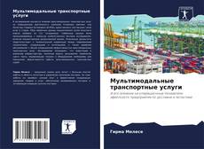 Bookcover of Мультимодальные транспортные услуги