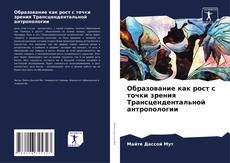 Bookcover of Образование как рост с точки зрения Трансцендентальной антропологии