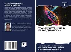 Bookcover of ТРАНСКРИПТОМИКА В ПАРОДОНТОЛОГИИ