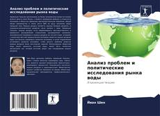 Capa do livro de Анализ проблем и политические исследования рынка воды 