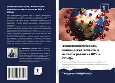 Portada del libro de Эпидемиологические, клинические аспекты и аспекты развития ВИЧ и СПИДа