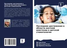 Capa do livro de Последние достижения в области местной анестезии в детской стоматологии 
