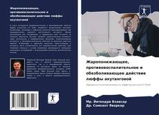 Bookcover of Жаропонижающее, противовоспалительное и обезболивающее действие люффы акутанговой