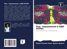 Пед. чередование в ОДВ ПУРИЗ的封面