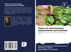 Bookcover of Темы по спонтанному управлению растениями