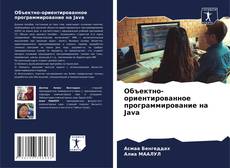Bookcover of Объектно-ориентированное программирование на Java