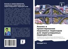 Bookcover of Анализ и проектирование подземных переходов для нерегулируемых перекрестков
