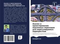 Portada del libro de Анализ и проектирование подземных переходов для нерегулируемых перекрестков