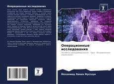 Bookcover of Операционные исследования