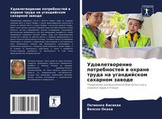 Bookcover of Удовлетворение потребностей в охране труда на угандийском сахарном заводе