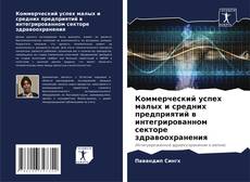 Bookcover of Коммерческий успех малых и средних предприятий в интегрированном секторе здравоохранения