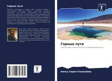 Bookcover of Горные пути