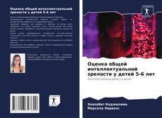 Bookcover of Оценка общей интеллектуальной зрелости у детей 5-6 лет