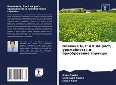 Bookcover of Влияние N, P и K на рост, урожайность и приобретение горчицы