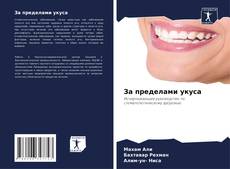 Bookcover of За пределами укуса