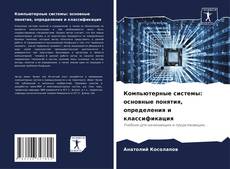 Bookcover of Компьютерные системы: основные понятия, определения и классификация