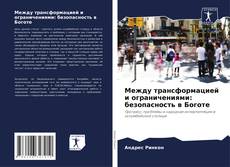 Bookcover of Между трансформацией и ограничениями: безопасность в Боготе