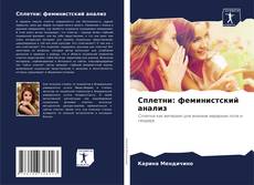 Bookcover of Сплетни: феминистский анализ