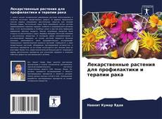 Bookcover of Лекарственные растения для профилактики и терапии рака