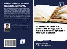 Bookcover of Психоаналитическое осознание сексуальных меньшинств в творчестве Махеша Даттани