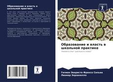 Bookcover of Образование и власть в школьной практике