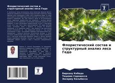Buchcover von Флористический состав и структурный анализ леса Гедо