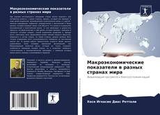 Bookcover of Макроэкономические показатели в разных странах мира
