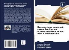 Bookcover of Биоконтроль корневой гнили Armillaria с использованием видов AMF и Trichoderma