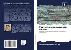 Bookcover of Учитель в инклюзивной школе