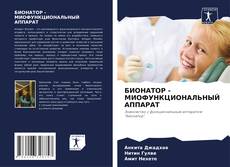 Bookcover of БИОНАТОР - МИОФУНКЦИОНАЛЬНЫЙ АППАРАТ