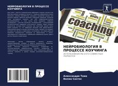 Portada del libro de НЕЙРОБИОЛОГИЯ В ПРОЦЕССЕ КОУЧИНГА