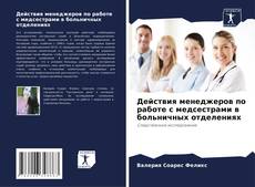 Portada del libro de Действия менеджеров по работе с медсестрами в больничных отделениях