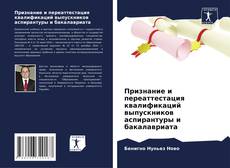 Capa do livro de Признание и переаттестация квалификаций выпускников аспирантуры и бакалавриата 