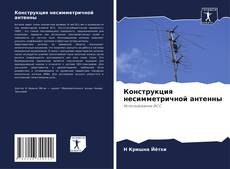 Bookcover of Конструкция несимметричной антенны