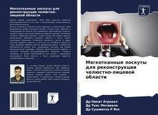 Buchcover von Мягкотканные лоскуты для реконструкции челюстно-лицевой области